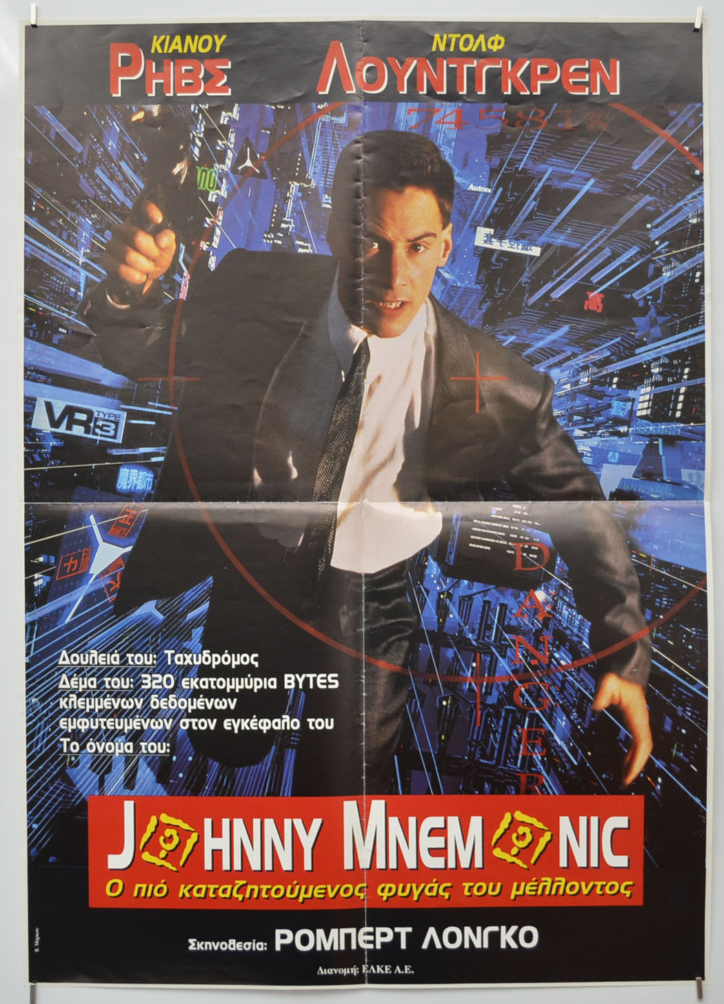 Johnny Mnemonic Original Greek Poster - Film Poster - Movie Poster